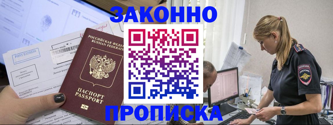 прописка в Липецке